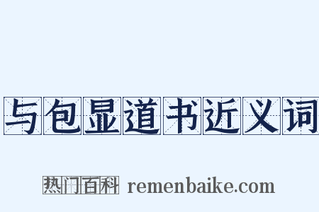 与包显道书近义词是什么意思的图片